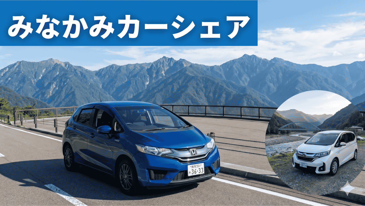 みなかみカーシェア